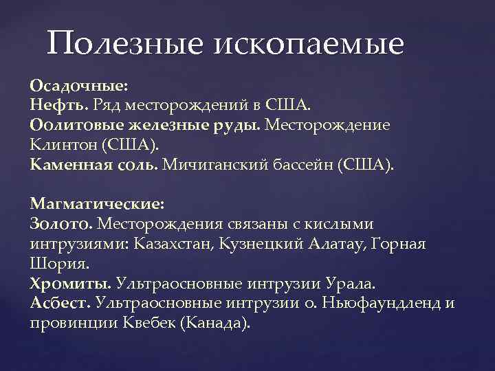 Полезные ископаемые Осадочные: Нефть. Ряд месторождений в США. Оолитовые железные руды. Месторождение Клинтон (США).