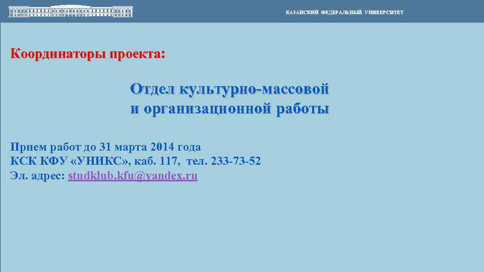 КАЗАНСКИЙ ФЕДЕРАЛЬНЫЙ УНИВЕРСИТЕТ Координаторы проекта: Отдел культурно-массовой и организационной работы Прием работ до 31