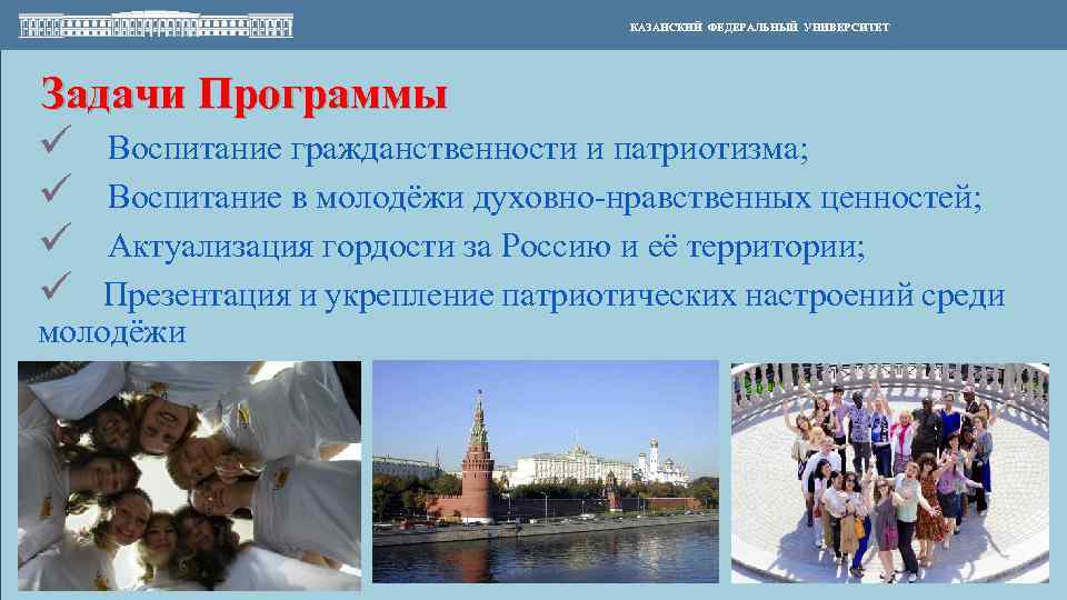 КАЗАНСКИЙ ФЕДЕРАЛЬНЫЙ УНИВЕРСИТЕТ Задачи Программы ü Воспитание гражданственности и патриотизма; ü Воспитание в молодёжи