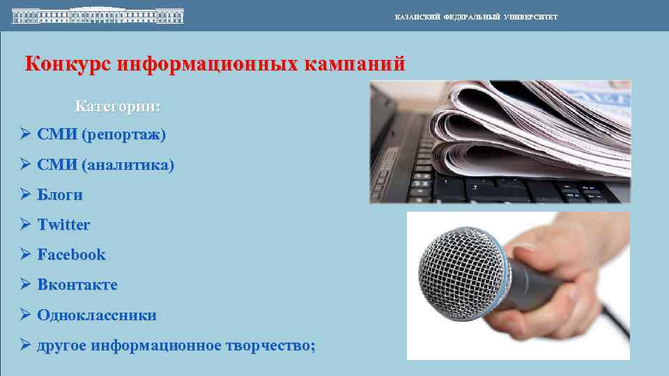 КАЗАНСКИЙ ФЕДЕРАЛЬНЫЙ УНИВЕРСИТЕТ Конкурс информационных кампаний Категории: Ø СМИ (репортаж) Ø СМИ (аналитика) Ø