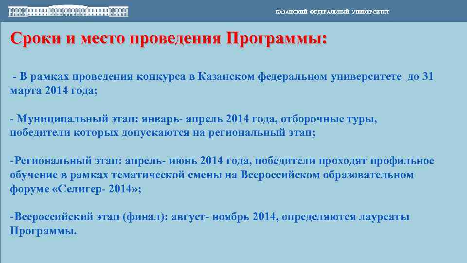 КАЗАНСКИЙ ФЕДЕРАЛЬНЫЙ УНИВЕРСИТЕТ Сроки и место проведения Программы: - В рамках проведения конкурса в