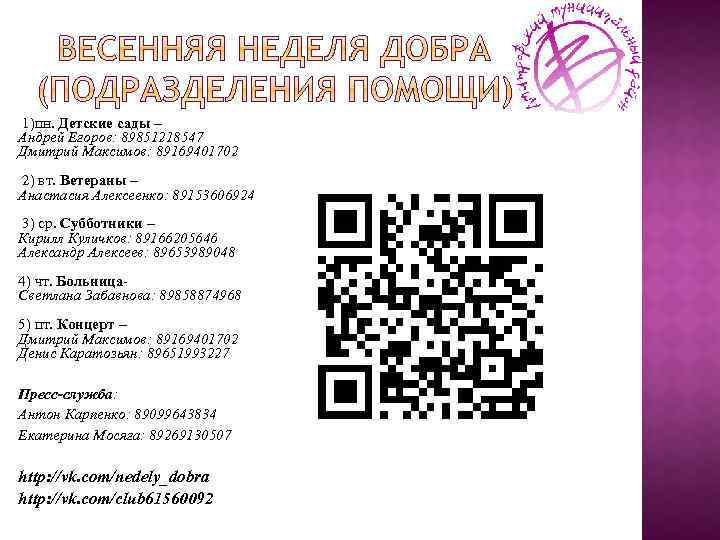  1)пн. Детские сады – Андрей Егоров: 89851218547 Дмитрий Максимов: 89169401702 2) вт. Ветераны