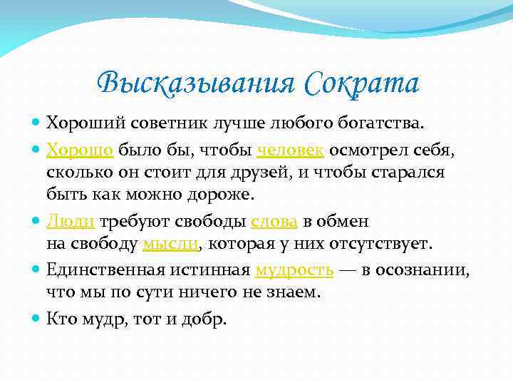 Позиция высказывание. Высказывания Сократа. Афоризмы Сократа. Сократ афоризмы цитаты высказывания. Известное выражение Сократа.