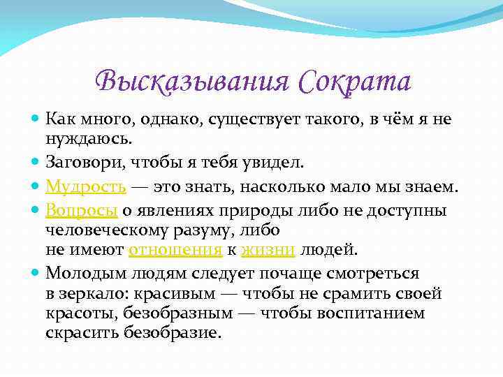 Высказывания Сократа Как много, однако, существует такого, в чём я не нуждаюсь. Заговори, чтобы