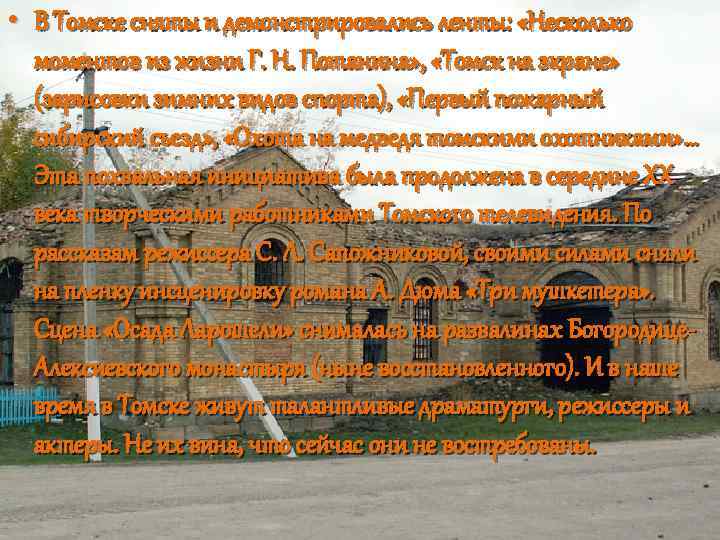  • В Томске сняты и демонстрировались ленты: «Несколько моментов из жизни Г. Н.