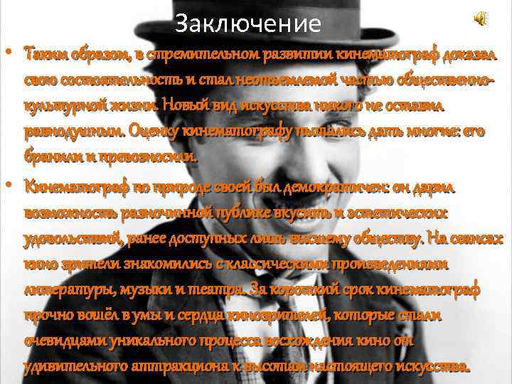 Заключение • Таким образом, в стремительном развитии кинематограф доказал свою состоятельность и стал неотъемлемой