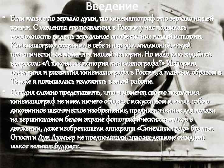 Введение • Если глаза это зеркало души, то кинематограф это зеркало нашей жизни. С