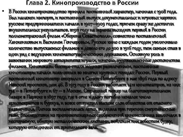 Глава 2. Кинопроизводство в России • В России кинопроизводство приняло постоянный характер, начиная с