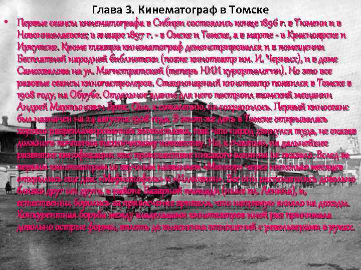 Глава 3. Кинематограф в Томске • Первые сеансы кинематографа в Сибири состоялись конце 1896