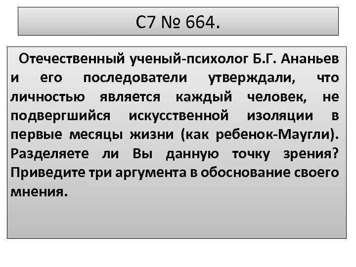 C 7 № 664. Отечественный ученый-психолог Б. Г. Ананьев и его последователи утверждали, что