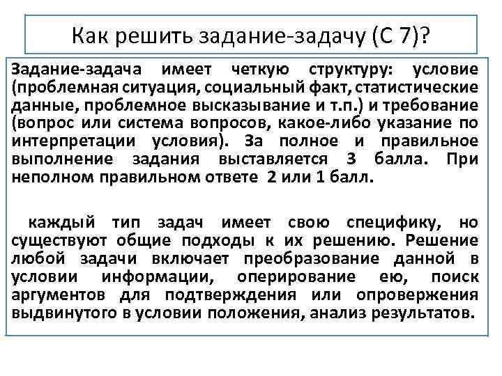 Как решить задание-задачу (С 7)? Задание-задача имеет четкую структуру: условие (проблемная ситуация, социальный факт,