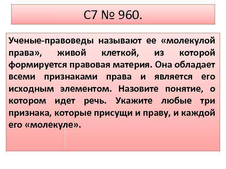 C 7 № 960. Ученые-правоведы называют ее «молекулой права» , живой клеткой, из которой