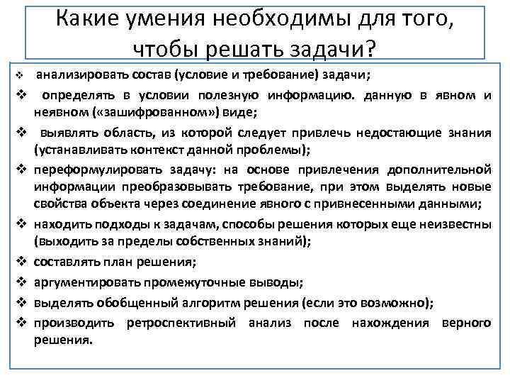Какие умения необходимы для того, чтобы решать задачи? v v v v v анализировать