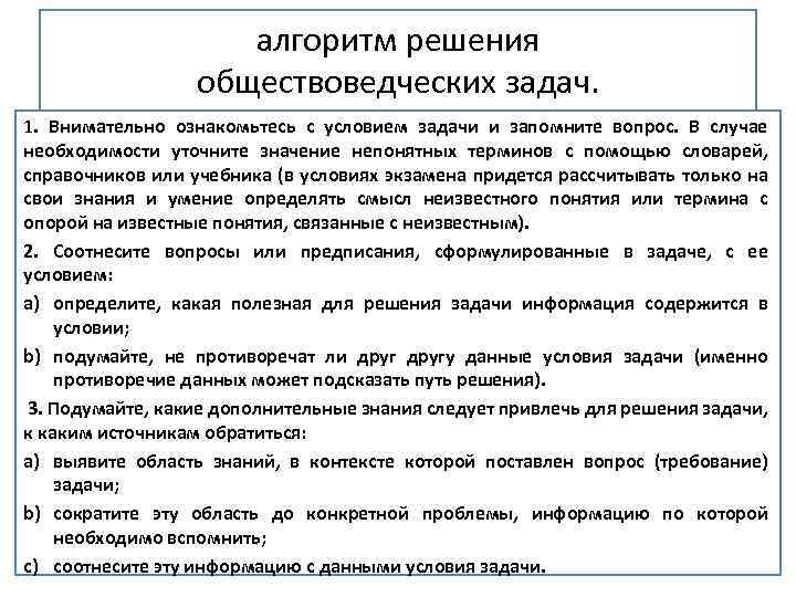 алгоритм решения обществоведческих задач. 1. Внимательно ознакомьтесь с условием задачи и запомните вопрос. В
