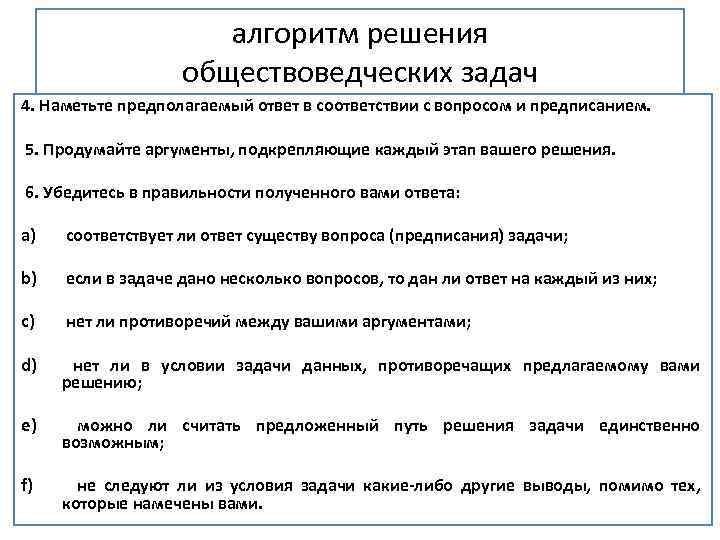 алгоритм решения обществоведческих задач 4. Наметьте предполагаемый ответ в соответствии с вопросом и предписанием.