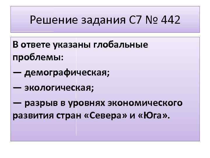 Решение задания C 7 № 442 В ответе указаны глобальные проблемы: — демографическая; —