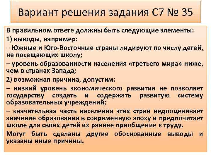 Вариант решения задания C 7 № 35 В правильном ответе должны быть следующие элементы: