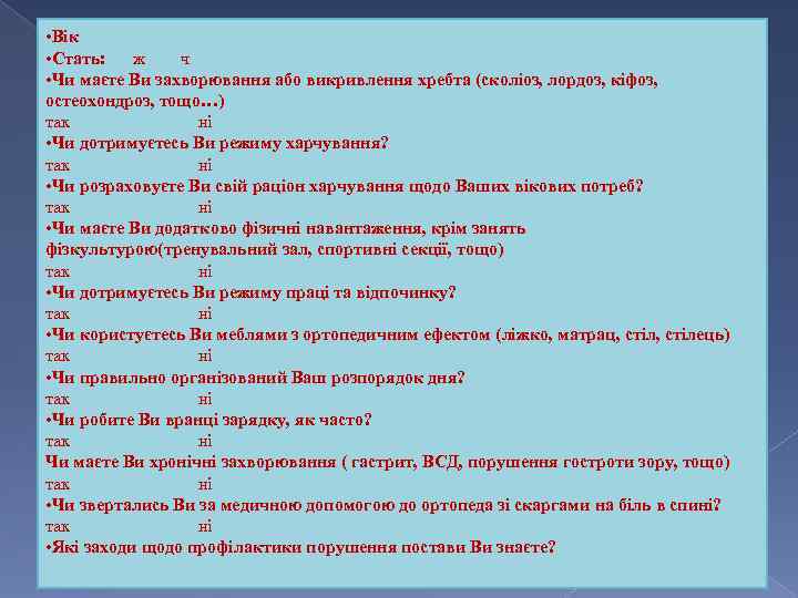  • Вік • Стать: ж ч • Чи маєте Ви захворювання або викривлення