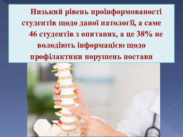 Низький рівень проінформованості студентів щодо даної патології, а саме 46 студентів з опитаних, а