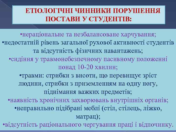 ЕТІОЛОГІЧНІ ЧИННИКИ ПОРУШЕННЯ ПОСТАВИ У СТУДЕНТІВ: • нераціональне та незбалансоване харчування; • недостатній рівень