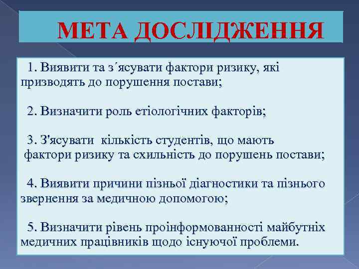 МЕТА ДОСЛІДЖЕННЯ 1. Виявити та з´ясувати фактори ризику, які призводять до порушення постави; 2.