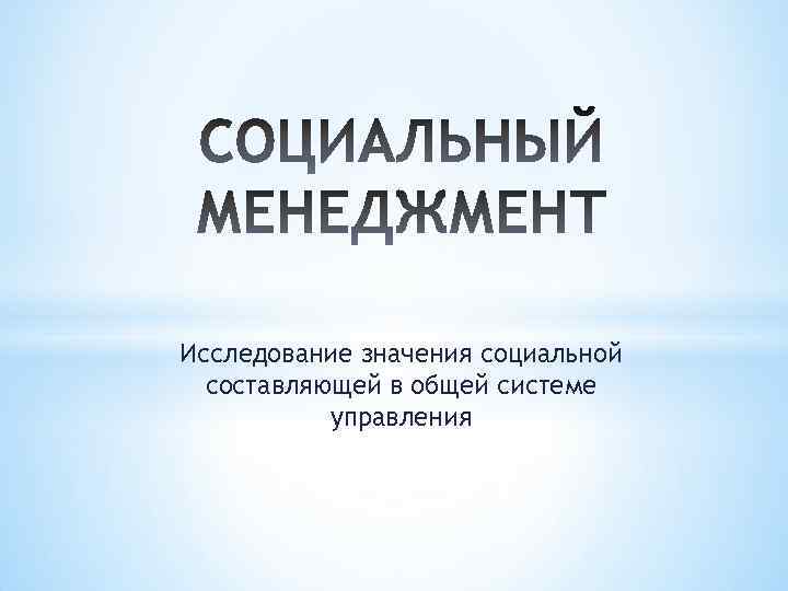 Исследование значения социальной составляющей в общей системе управления 