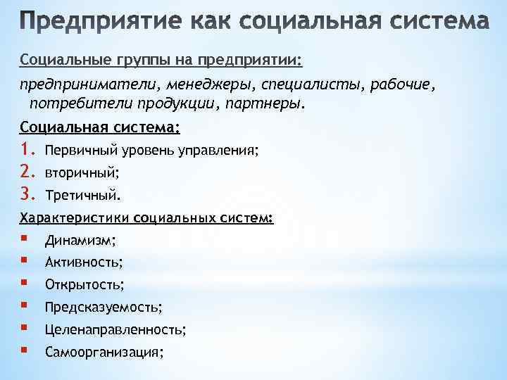 Социальные группы на предприятии: предприниматели, менеджеры, специалисты, рабочие, потребители продукции, партнеры. Социальная система: 1.