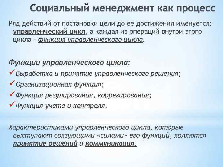 Ряд действий от постановки цели до ее достижения именуется: управленческий цикл, а каждая из