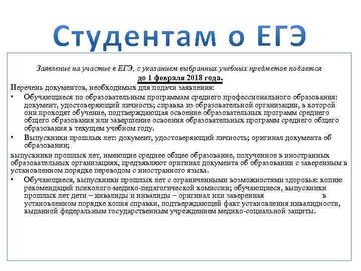 Заявление на участие в ЕГЭ, с указанием выбранных учебных предметов подается до 1 февраля