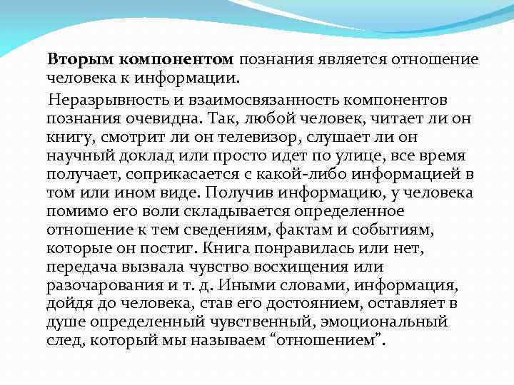 Вторым компонентом познания является отношение человека к информации. Неразрывность и взаимосвязанность компонентов познания очевидна.