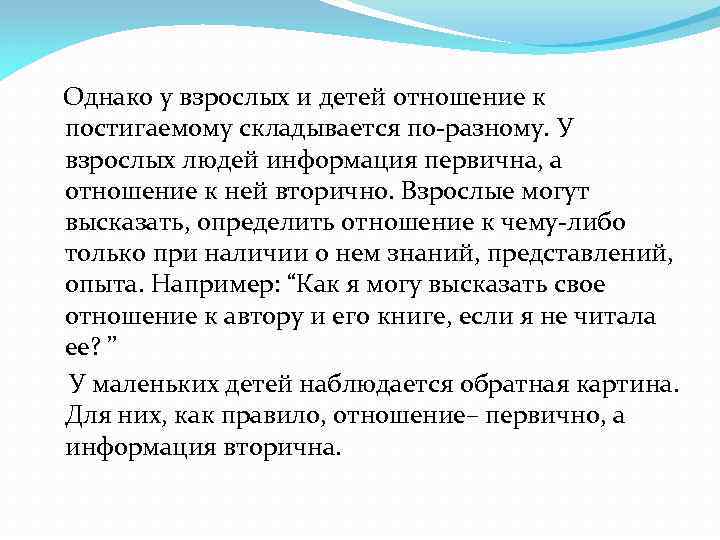  Однако у взрослых и детей отношение к постигаемому складывается по-разному. У взрослых людей