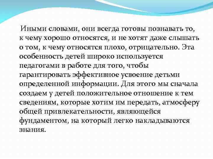  Иными словами, они всегда готовы познавать то, к чему хорошо относятся, и не