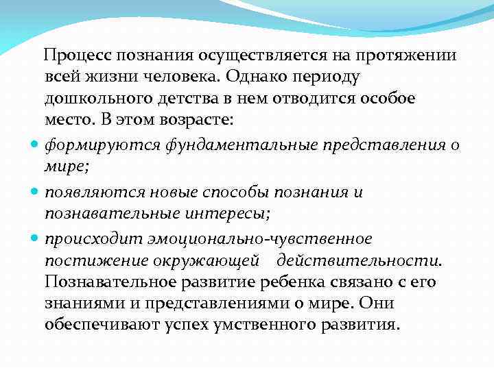  Процесс познания осуществляется на протяжении всей жизни человека. Однако периоду дошкольного детства в