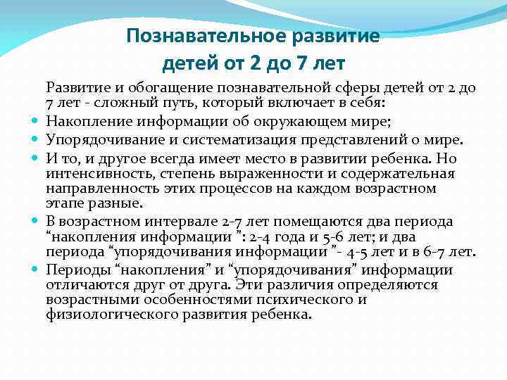 Познавательное развитие детей от 2 до 7 лет Развитие и обогащение познавательной сферы детей