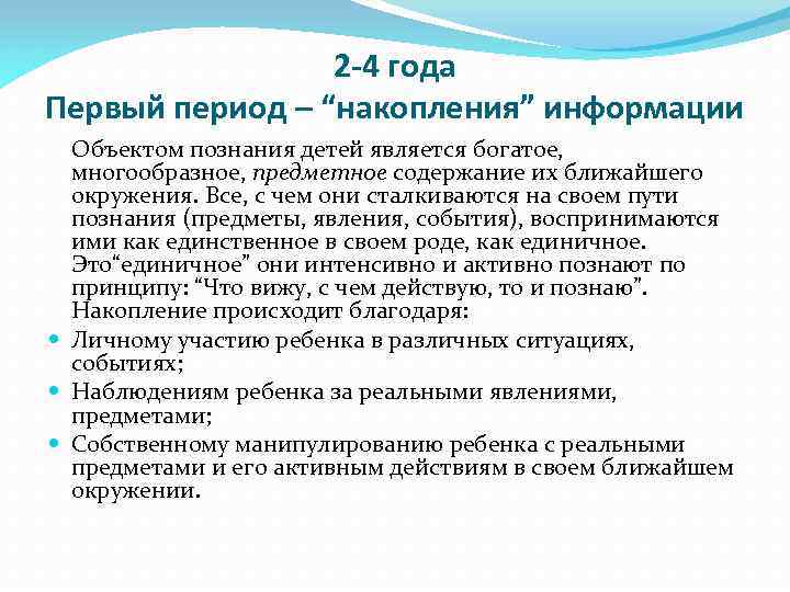 2 -4 года Первый период – “накопления” информации Объектом познания детей является богатое, многообразное,