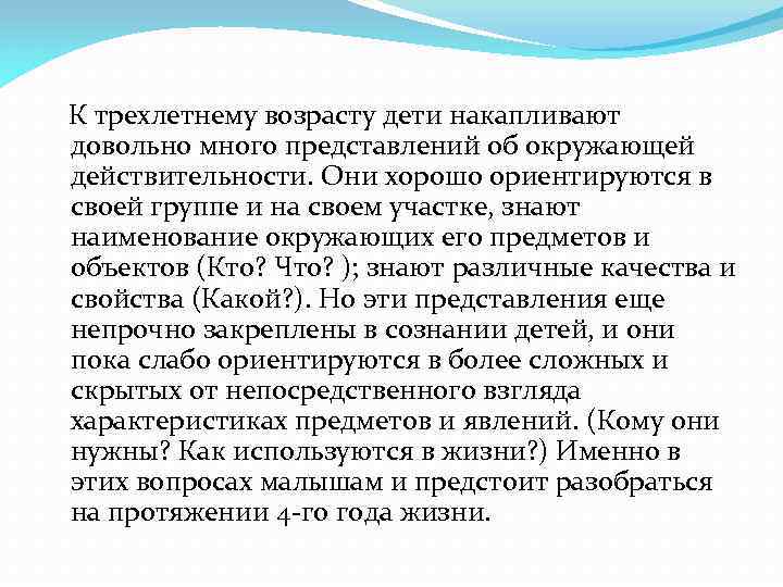  К трехлетнему возрасту дети накапливают довольно много представлений об окружающей действительности. Они хорошо