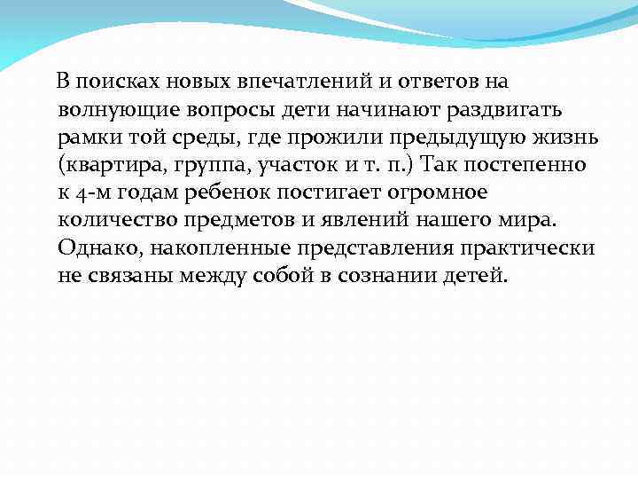  В поисках новых впечатлений и ответов на волнующие вопросы дети начинают раздвигать рамки
