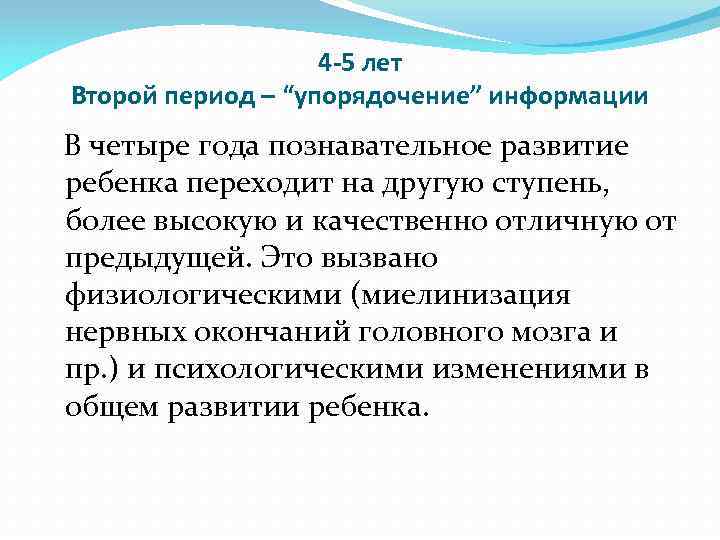 4 -5 лет Второй период – “упорядочение” информации В четыре года познавательное развитие ребенка