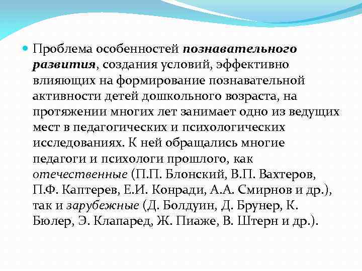  Проблема особенностей познавательного развития, создания условий, эффективно влияющих на формирование познавательной активности детей