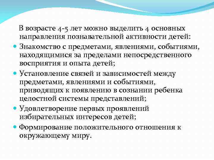  В возрасте 4 -5 лет можно выделить 4 основных направления познавательной активности детей: