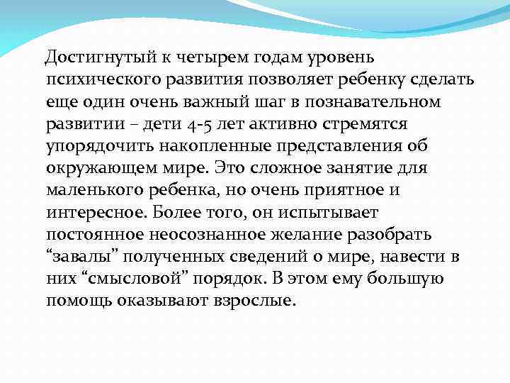  Достигнутый к четырем годам уровень психического развития позволяет ребенку сделать еще один очень