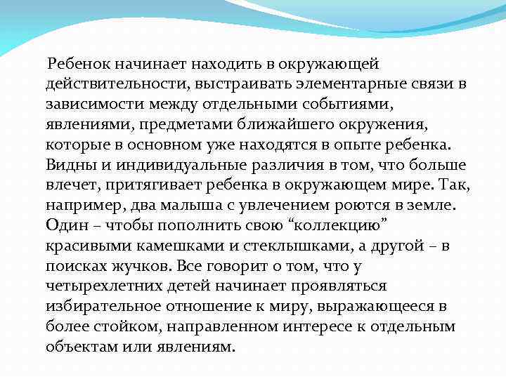  Ребенок начинает находить в окружающей действительности, выстраивать элементарные связи в зависимости между отдельными