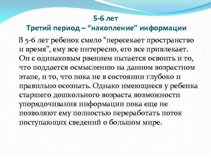 5 -6 лет Третий период – “накопление” информации В 5 -6 лет ребенок смело