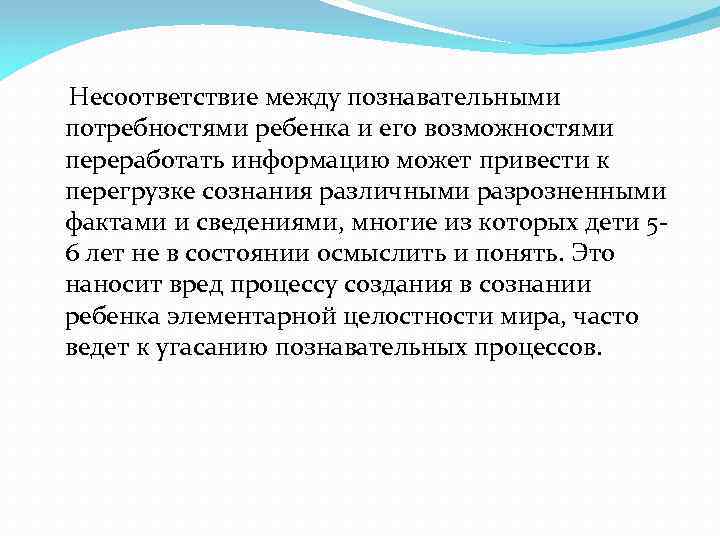  Несоответствие между познавательными потребностями ребенка и его возможностями переработать информацию может привести к