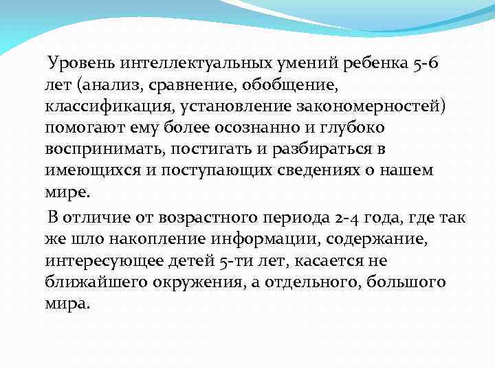  Уровень интеллектуальных умений ребенка 5 -6 лет (анализ, сравнение, обобщение, классификация, установление закономерностей)