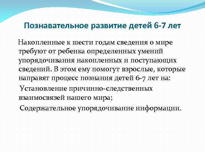Познавательное развитие детей 6 -7 лет Накопленные к шести годам сведения о мире требуют