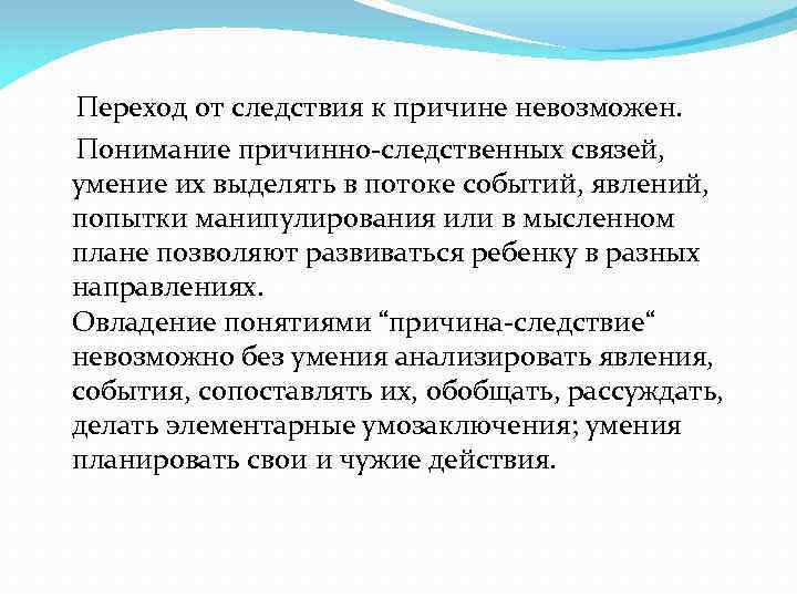  Переход от следствия к причине невозможен. Понимание причинно-следственных связей, умение их выделять в
