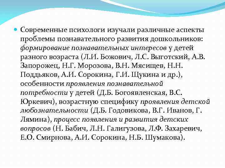  Современные психологи изучали различные аспекты проблемы познавательного развития дошкольников: формирование познавательных интересов у