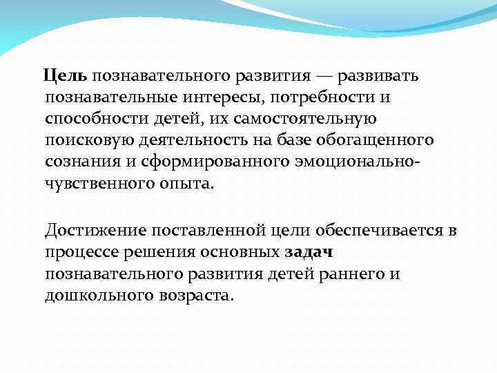 Цель познавательного развития — развивать познавательные интересы, потребности и способности детей, их самостоятельную поисковую