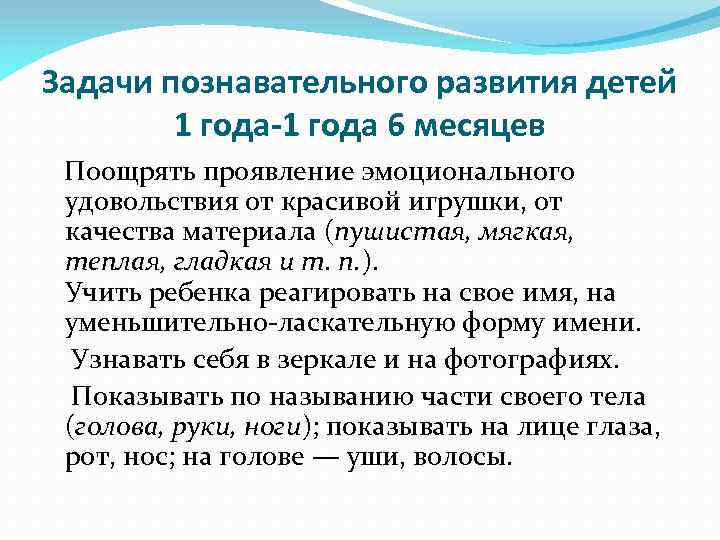 Задачи познавательного развития детей 1 года-1 года 6 месяцев Поощрять проявление эмоционального удовольствия от